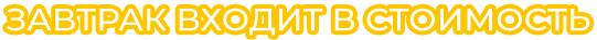 Завтрак входит в стоимость